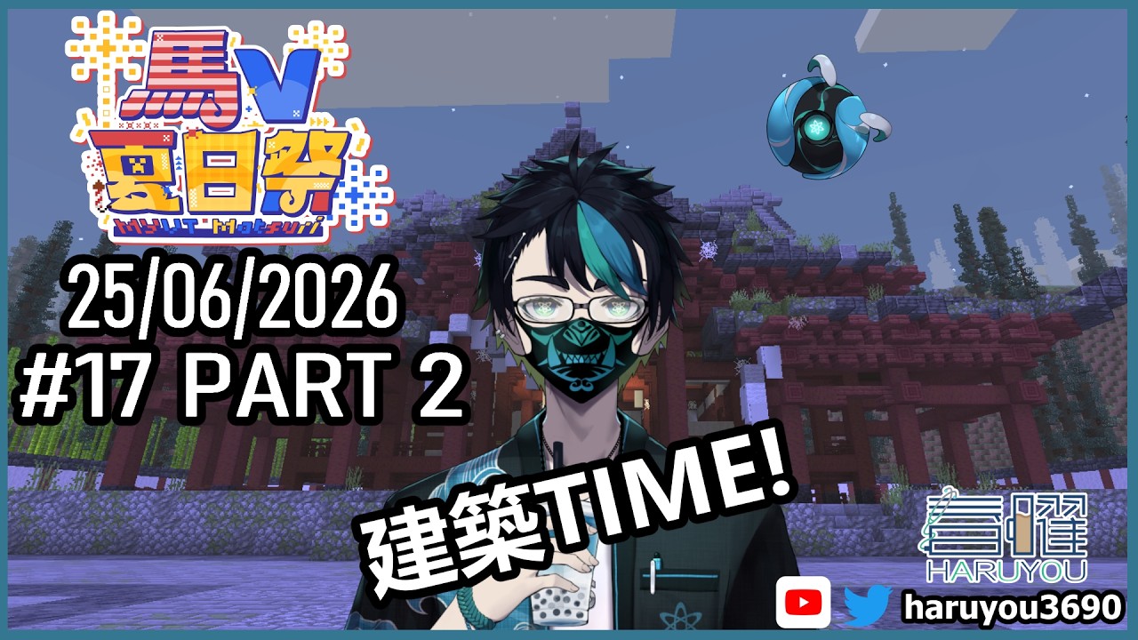【 马V夏日祭 #17.2】专心建筑！应该吧？【CN/EN/BM/JP(?)】🔵💊  #MYVTmatsuri2026 | MYViki