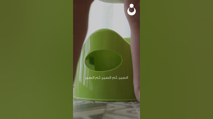 تدريب الطفل على الحمام بدون عناء