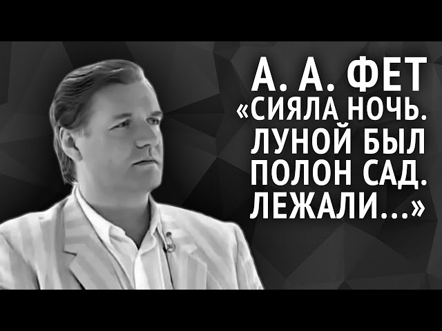 Афанасий Фет. Сияла ночь. Луной был полон сад. Лежали...
