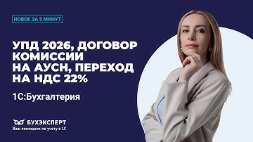УПД 2026, счет затрат по зарплате, увольнение в 1С, НДС 22%. Новое в 1С БП – выпуск от 21.10.2025