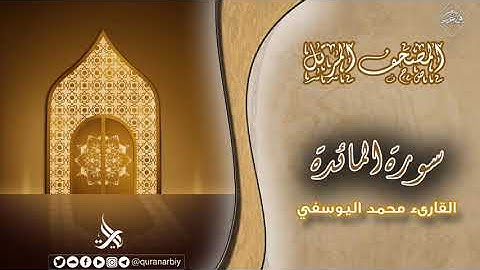 المصحف المرتل _ سورة المائدة _ القارىء محمد اليوسفي