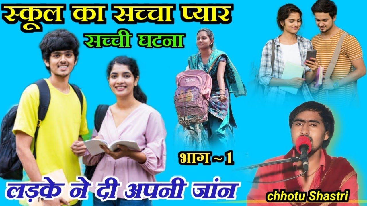 स्कूल का प्यार || एक दर्द भरी 