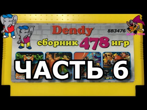 Видео: Обзор картриджа денди 478 игр часть 6