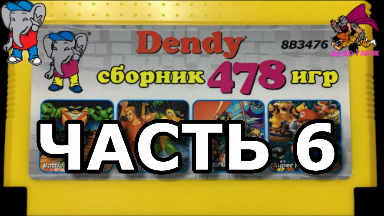 Обзор картриджа денди 478 игр часть 6 - YouTube