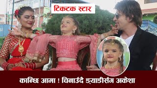 कान्छी आमा चिनाउँदै ड्याडीसँग अकेशा पोखरेल || Tiktok Star Akesha Pokharel