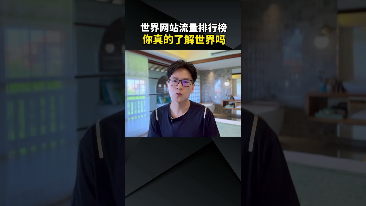 2023年全球网站Top10出炉！中国能访问几个？ #百度#墙国#翻墙#学英语#学中文#china #ccp #top10websites  #learningenglish #老周扯谈- YouTube