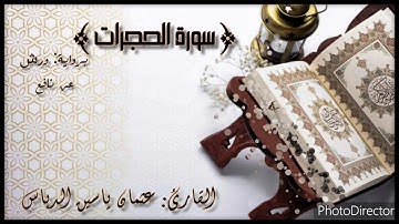 تلاوة هادئة لسورة الحجرات برواية ورش عن نافع/ بصوت القارئ: عثمان ياسين الدباس surat Al-Hujurat
