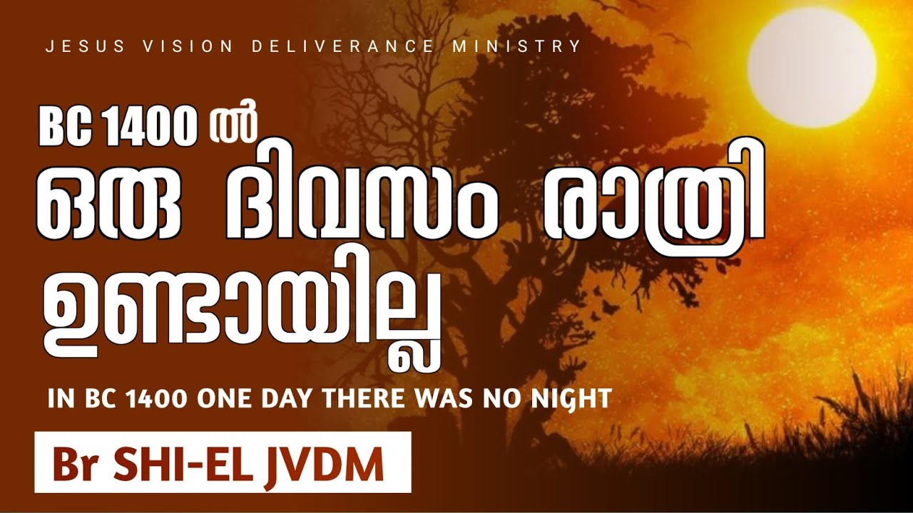 ജോഷ്വാ സൂര്യനോട് നിൽക്കാൻ പറഞ്ഞത് നടന്നതാണെങ്കിൽ ലോകം മുഴുവൻ നടക്കണ്ടേ ..?  SHI EL jvdm #jesusvision