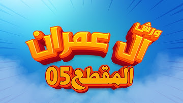 (مكررة) حفظ سورة آل عمران (05) للقارئ الشيخ محمد سايد