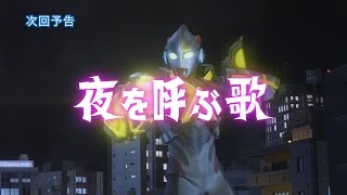 【監督コメント付！】『ウルトラマンX』次回予告 第3話「夜を呼ぶ歌」 (新ウルトラマン列伝 第108話 次回予告)
