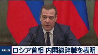 ロシア首相 内閣総辞職を表明