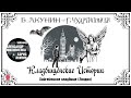 Б. АКУНИН, Г. ЧХАРТИШВИЛИ «КЛАДБИЩЕНСКИЕ ИСТОРИИ. ХАЙГЕЙТСКОЕ КЛАДБИЩЕ». Аудиокнига.