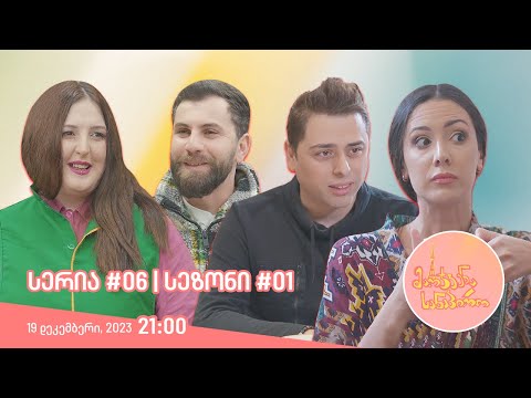 მარჯვენა სანაპირო - სერია 6 | სეზონი 1