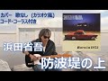浜田省吾 - 防波堤の上 (カバー・歌なし・コード付き・コーラス有り)