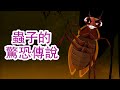 瑪莎與熊 - 👻 瑪莎的神祕故事 🪰 蟲子的驚恐傳說 🪳🦋 (第11集) Masha and The Bear CH