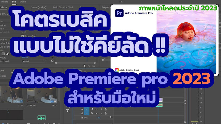 Adobe premiere pro 2023 ไม ม เส ยง