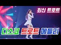 신나는 디스코 트로트 메들리 🎶 흥겨운 리듬에 몸이 들썩!