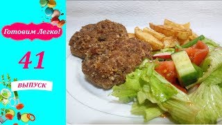 Вкусные котлеты в духовке + Микс салат Вкусные котлеты в духовке + Микс салат