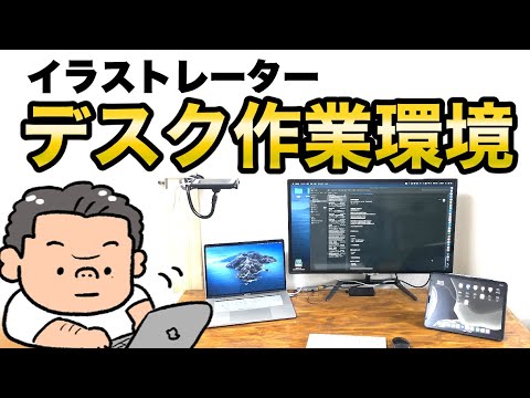 イラストレーターデスク作業環境 リモートワーク Youtube