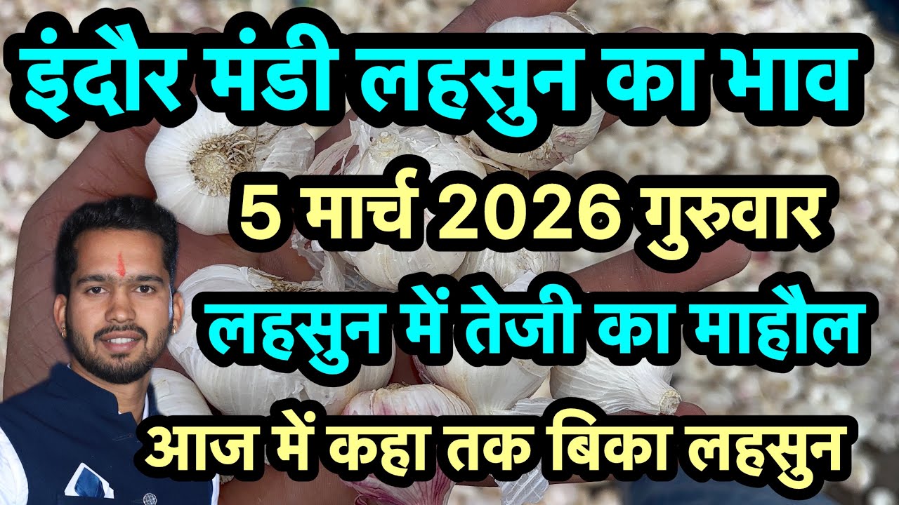 इंदौर मंडी लहसुन का भाव #indoremandibhav #potatosnacks 