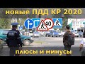 Новые ПДД 2020 в Кыргызстане: плюсы и минусы.