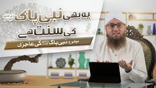 Ye Bhi Pyare Aaqa ﷺ Ki Sunnat Hai  Episode 1 |  Maulana Abdul Habib Attari