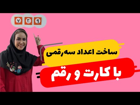 ساخت اعداد سه رقمی با کارت و رقم