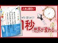 【1秒で世界が変わる】 "あなたの人生がつまらないと思うんなら、それはあなた自身がつまらなくしているんだぜ。１秒でこの世界が変わる70の答え" をご紹介します！【本の要約】