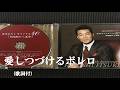愛しつづけるボレロ・五木ひろし (歌詞付)