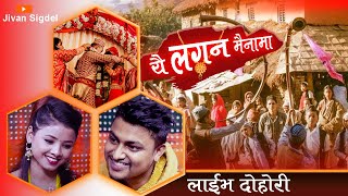 यहि लगन महिनामा | Yahi Lagan Mahinama New Live Dohori By Jivan Sigdel VS Asmita Dallakoti 2078/2021