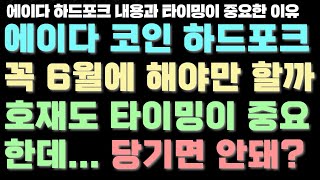 에이다 (카르다노) 코인 하드포크 꼭 6월에 해야할까? 호재도 타이밍인데...