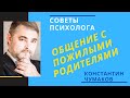 Общение с пожилыми родителями // Отцы и дети