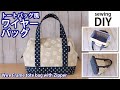【トートバッグ風ワイヤーバッグの作り方】24cmのワイヤーフレーム口金使用/ファスナーバッグDIY