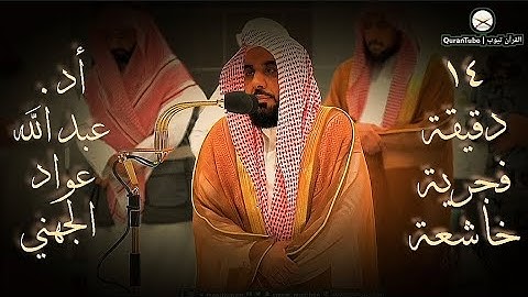 تلاوة خاشعة ١٤ دقيفة من محراب المسجد الحرام أد. عبد الله الجهني 💙🎧 |  aljuhany fajir from Makah