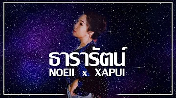 YOUNGOHM - ธารารัตน์ (Thararat) | Noeii x XAPUI Cover