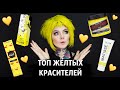 ТОП ЖЁЛТЫХ КРАСИТЕЛЕЙ 💛