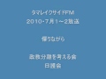 タマレイクサイドＦＭ　検証創価学会　憚りながら　①