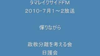 タマレイクサイドＦＭ　検証創価学会　憚りながら　①