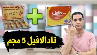 أسعار تادالافيل 5 مجم  Tadalafil 5 mg |  العلاج الدائم والنهائي لضعف الإنتصاب واحتقان البروستاتا