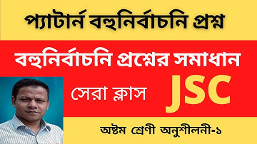 বহুনির্বাচনি প্রশ্ন । জেএসসি গণিত বহুনির্বাচনি || গণিত নৈব্যক্তিক। JSC Math MCQ.Chapter 1প্যাটার্ন