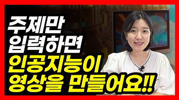 쉽게 따라하는 AI 활용 유튜브 영상만들기, 무료 프로그램 브루 (Vrew) | 브루 무료 강의