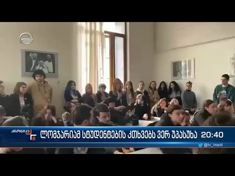 ლომჯარიამ სტუდენტების კითხვებს ვერ უპასუხა