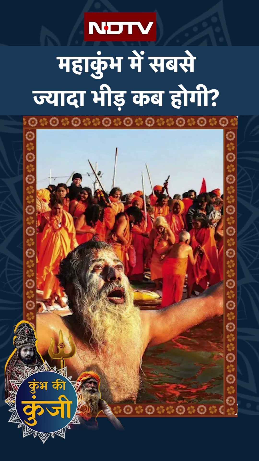 Maha Kumbh 2025: महाकुंभ में सबसे ज़्यादा भीड़ कब होगी? | When To Go To Maha Kumbh | Uttar Pradesh