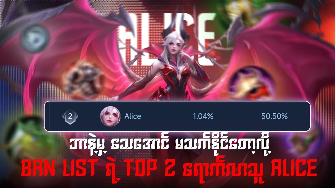 ဘာနဲ့သေအောင်သက်လို့မရလို့ Ban list ရဲ့ Top 2 ရောက်နေတဲ့ဖုတ်စုပ် Alice 