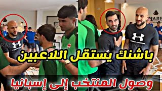 وصول المنتخب العراقي الى إسبانيا ستعداد لمواجهة كولومبيا