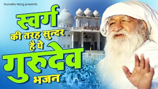 स्वर्ग की तरह सुन्दर है ये गुरुदेव भजन | 2023 New Jai Gurudev Bhajan | Bhajan Gurudev ji Ke |Gurudev