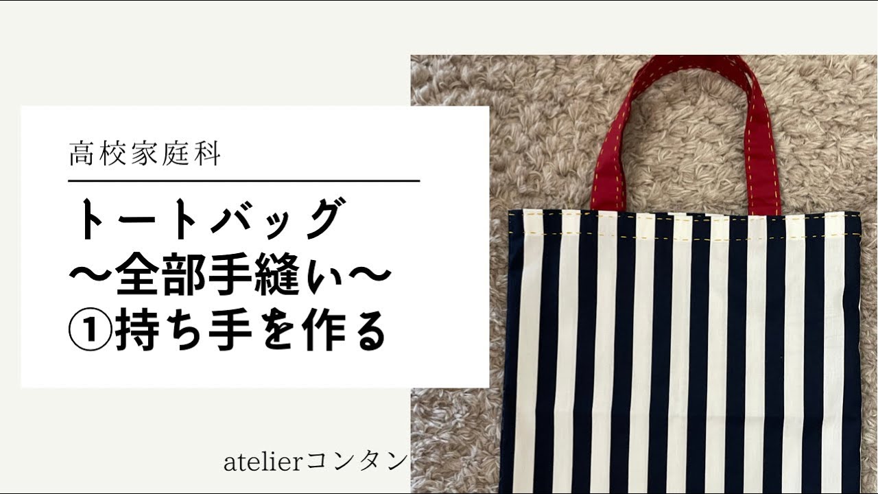 トートバッグの作り方〜全部手縫い〜①持ち手を作る - YouTube 