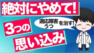 「3つの思い込み」をやめて、適応障害、うつを治す！