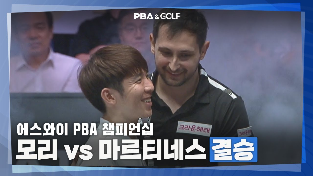 [PBA] 모리 vs 마르티네스 트로피의 주인공은?