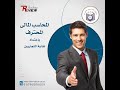 كورس المحاسب المالي المحترف بنقابة التجاريين 01  PFA  - المحاضر أ علاء ابو البركات